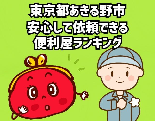 あきる野市　安心して依頼できる便利屋ランキング